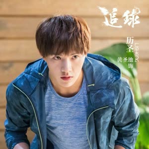 《追球》视频圈子-《追球》演员及剧情热门动态-爱奇艺泡泡